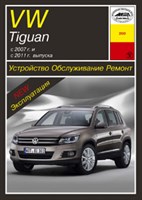 VOLKSWAGEN Tiguan 2007-, 2011-. (Печатное издание) А26000