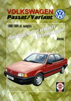 VOLKSWAGEN Passat / Variant 1988-94 бензин. (Печатное издание) Щ00090