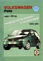 VOLKSWAGEN Polo 1994- бензин/дизель. (Печатное издание) Щ00092