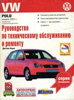 VOLKSWAGEN Polo 2001- бензин/дизель. (Печатное издание) Щ00093