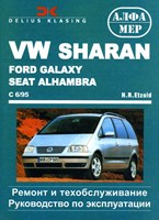 VOLKSWAGEN Sharan, FORD Galaxy, Seat Alhambra c 1995. (Печатное издание) Щ00094