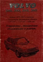 VOLVO 340, 343, 345, 360 бенз. (Печатное издание) Щ00086