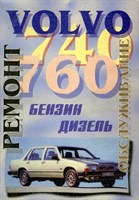 VOLVO 740, 760 бенз./диз. (Печатное издание) Щ00087