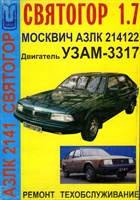 АЗЛК Москвич 2141 Святогор. (Печатное издание) Щ00009