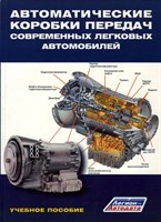 Автоматические трансмиссии современных легковых автомобилей. (Печатное издание) Щ00007