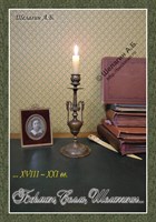 Бекман, Селль, Шелагины... История и родословие. Воспоминания, реликвии и документы. ...XVIII-XXI вв. (Первое издание). (Скачать PDF 52Mb) 090031