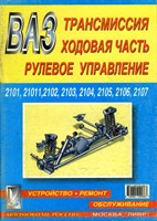 ВАЗ 2101-011-02-03-04-05-06-07. Трансмиссия, ходовая часть , рулевое управление. (Печатное издание) Щ00010