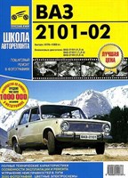 ВАЗ 2101-02 1970-1983 г. + каталог деталей. (Печатное издание) ТР1438