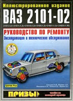 ВАЗ 2101/11/13 -02/21/23 Руководство по ремонту. Эксплуатация и техическое обслуживание. (Печатное издание) ТР0002