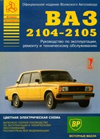 ВАЗ 2104-05. (Печатное издание) Щ00011