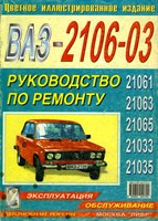 ВАЗ 2106-21061-63-65-03-033-035, цв. иллюстрированное издание. (Печатное издание) Щ00016