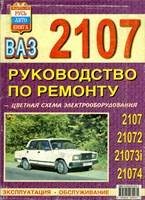 ВАЗ 2107-072-073-074. (Печатное издание) Щ00079