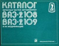 ВАЗ 2108-2009, Каталог запчастей. (Печатное издание) Щ00018