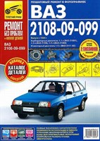 ВАЗ 2108i-099i-20i +кат.дет. (Печатное издание) ТР4916