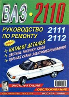 ВАЗ 2110-2111-2112, цв. вставки и схемы +каталог деталей. (Печатное издание) Щ00020