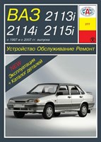 ВАЗ 2113, 2114, 2115. (Скачать PDF 33Mb) 027700