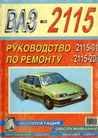 ВАЗ 2115-01, 2115-20i. (Печатное издание) Щ00024