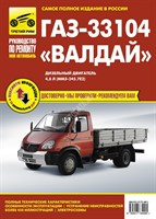 ГАЗ 33104 «Валдай». (Печатное издание) ТР3409