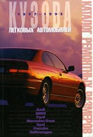 Кузова легковых автомобилей 1977-1995. (Печатное издание) Щ00100