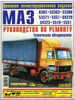 МАЗ 6303/53363/53366/53371/5337/64229/54323/5516/5551 Руководство по ремонту. Техническое обслуживание. (Печатное издание) ТР0003