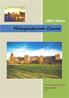 Манускрипт Селль. 1892-1945 гг. (Скачать PDF 11.18Mb) 090040