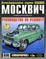 МОСКВИЧ 2140(1,5) 2138(1,5) Руководство по ремонту. (Печатное издание) ТР0004