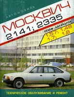 МОСКВИЧ 2141-2335. (Печатное издание) Щ00101