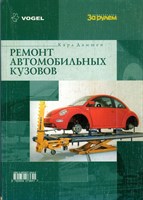 Ремонт автомобильных кузовов. (Печатное издание) Щ00102