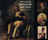 Русский военный костюм XVIII - начала XX века. Глинка В.М. (Скачать PDF 52Mb). 090080