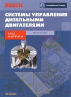 Системы управления дизельными двигателями. Справочник Bosch. (1-е издание). (Печатное издание) ЗР1020