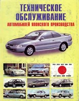 Техническое обслуживание автомобилей японского производства. (Печатное издание) Щ00104