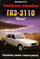 Трансмиссия автомобиля ГАЗ-3110 "Волга". (Печатное издание) Щ00106