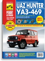 УАЗ Hunter, UAZ-469 (ЕВРО-2/3) с 2003 г./ 2010 г. (Печатное издание) ТР2984