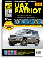 УАЗ Patriot с 2005 г. (Печатное издание) ТР2715