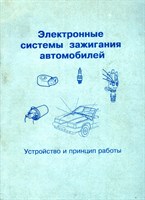 Электронные системы зажигания автомобиля. Устройство и принципы работы. (Печатное издание) Щ00109