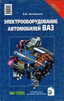 Электрооборудование автомобилей ВАЗ. (Печатное издание) Щ00110