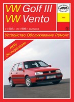 VOLKSWAGEN Golf III/Vento 1992-1996. (Скачать PDF 23Mb) 013900