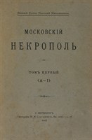 Московский некрополь. Вел.Кн. Николай Михайлович. 1907 г. (Скачать PDF 54Mb) 090070