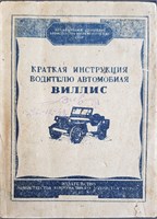 Willys MB 1/4 т 4х4 (Виллис) (Печатное издание. Раритет) Щ00112