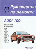 AUDI 100 1976-1980. (Печатное издание) А00002