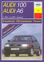 AUDI 100/A6 1990-1997. (Печатное издание) А13800