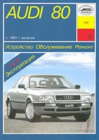 AUDI 80 1991-1996. (Печатное издание) А13700