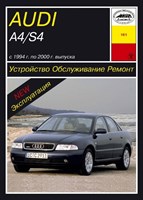 AUDI A4/S4 1994-. (Печатное издание) А16100