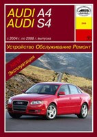 AUDI A4/S4 2004-2008. (Печатное издание) А24400