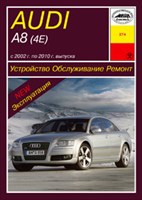 AUDI A8 (4E) c 2002 г. (Печатное издание) А27400