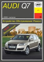 AUDI Q7 c 2005 г. (Печатное издание) А27500