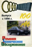 AUDI 100 / А6. (Печатное издание) Щ00044