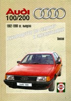 AUDI 100 / 200. (Печатное издание) Щ00045