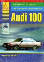 AUDI 100 1983-. (Печатное издание) Щ00047