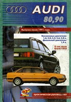 AUDI 80 / 90. (Печатное издание) Щ00043